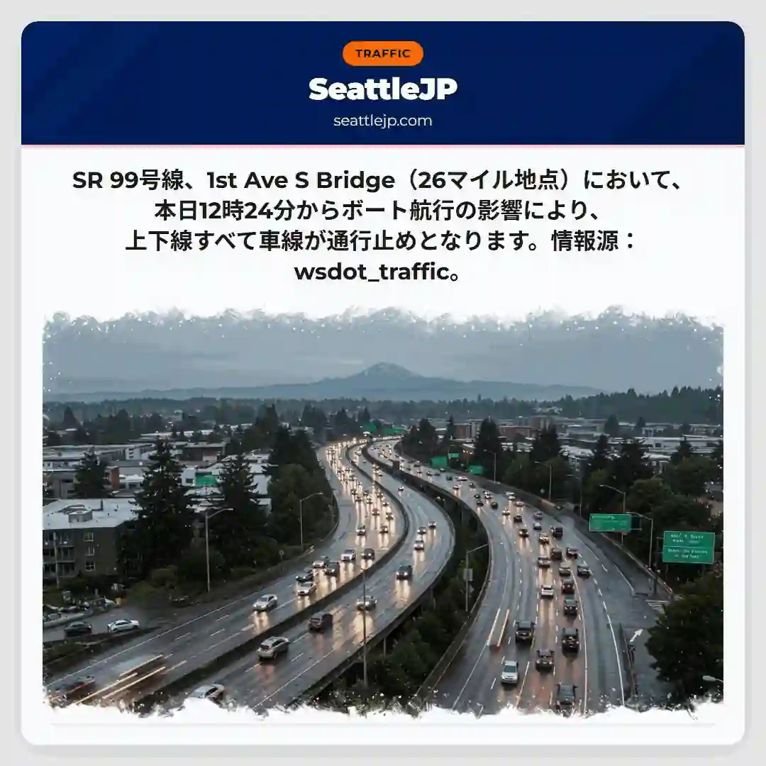 SR99通行止め！航行の影響