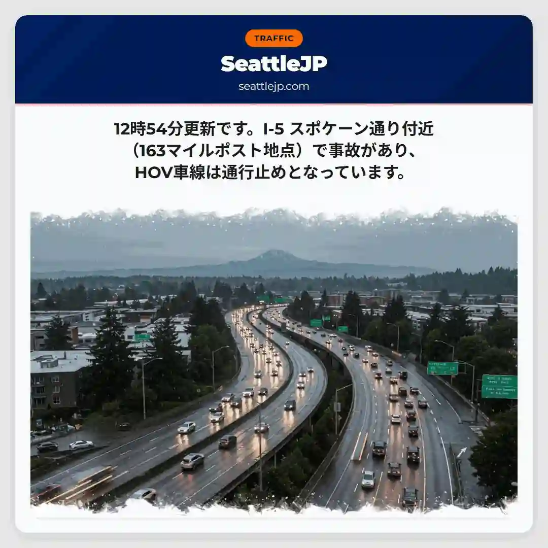 I-5 スポケーン通行止め！事故注意