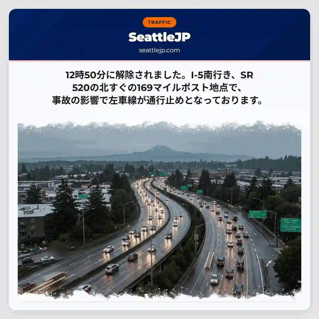 I-5事故：左車線通行止め