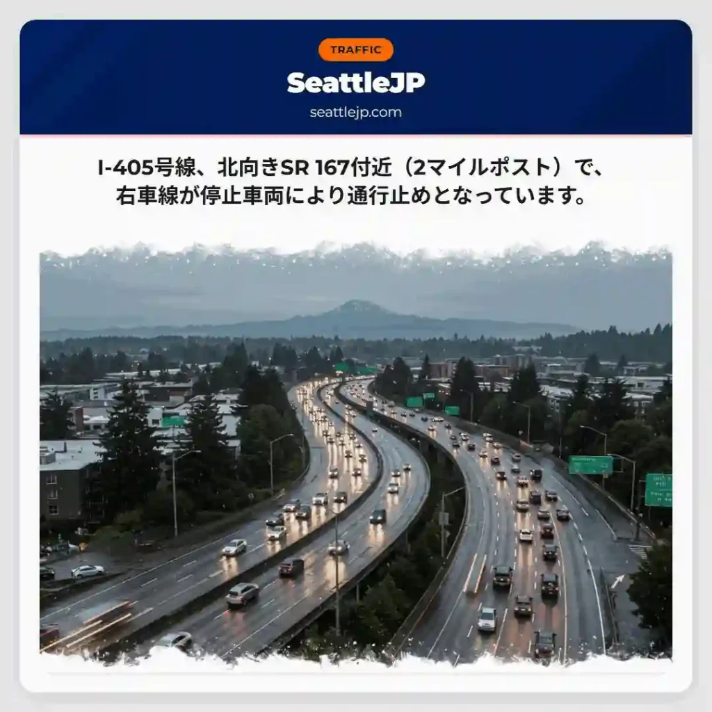 I-405: 右車線通行止め