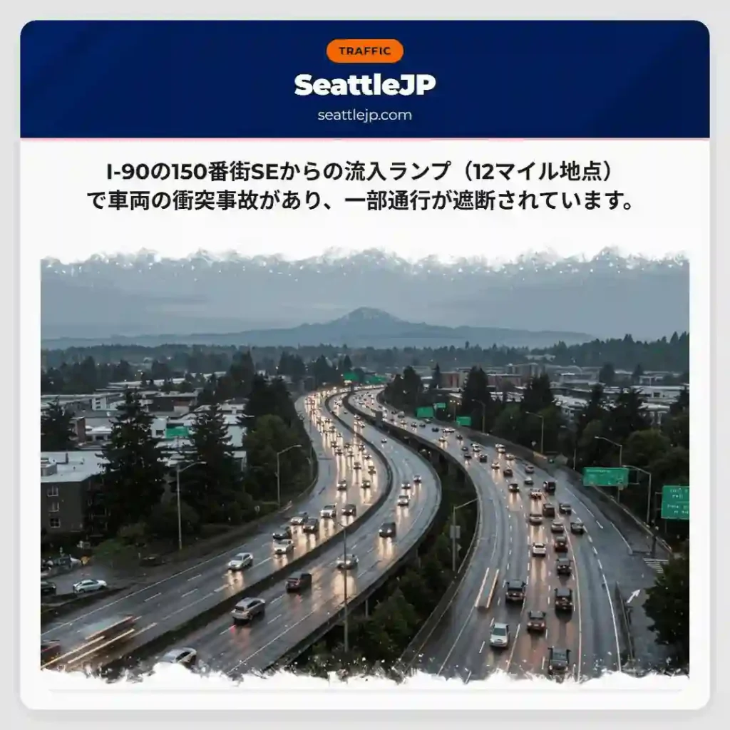 I-90 事故発生！一部通行規制