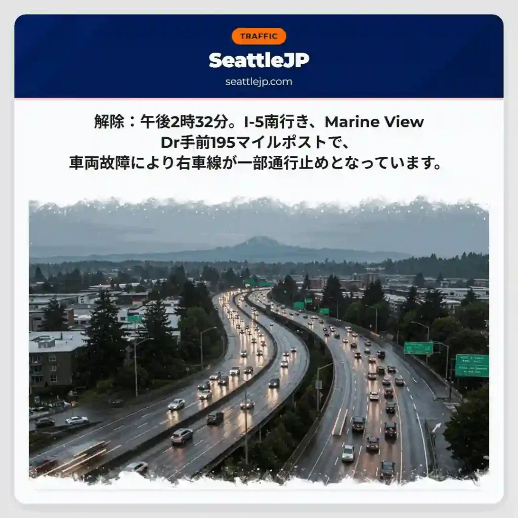 I-5南：右車線通行止め