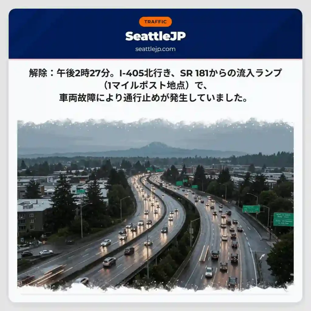 通行止め解除！故障車両の影響