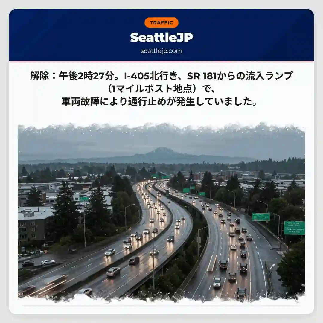 通行止め解除！故障車両の影響