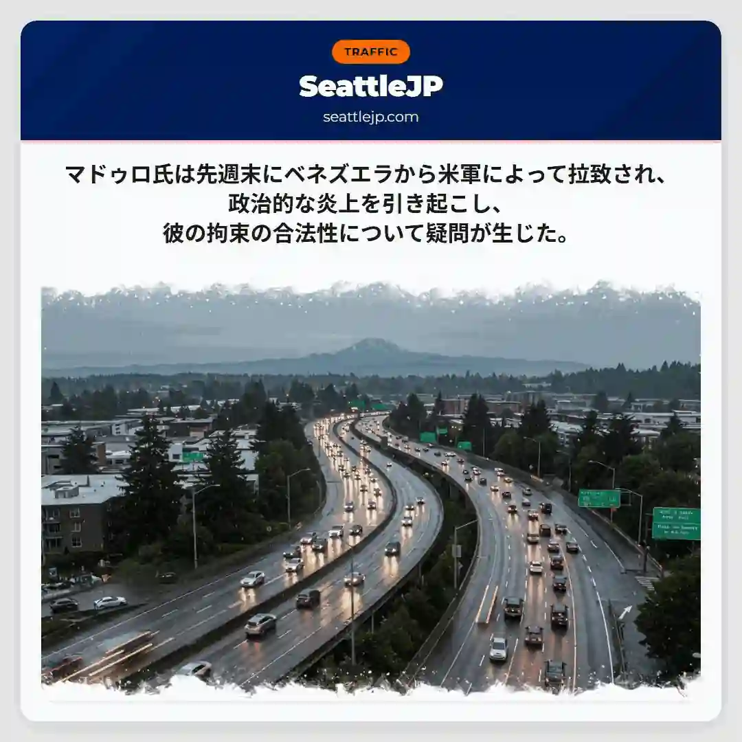 マドゥロ氏は先週末にベネズエラから米軍によって拉致され、政治的な炎上を引き起こし、彼の拘束の合法性に