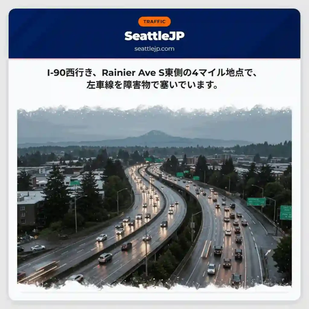 I-90：左車線障害物
