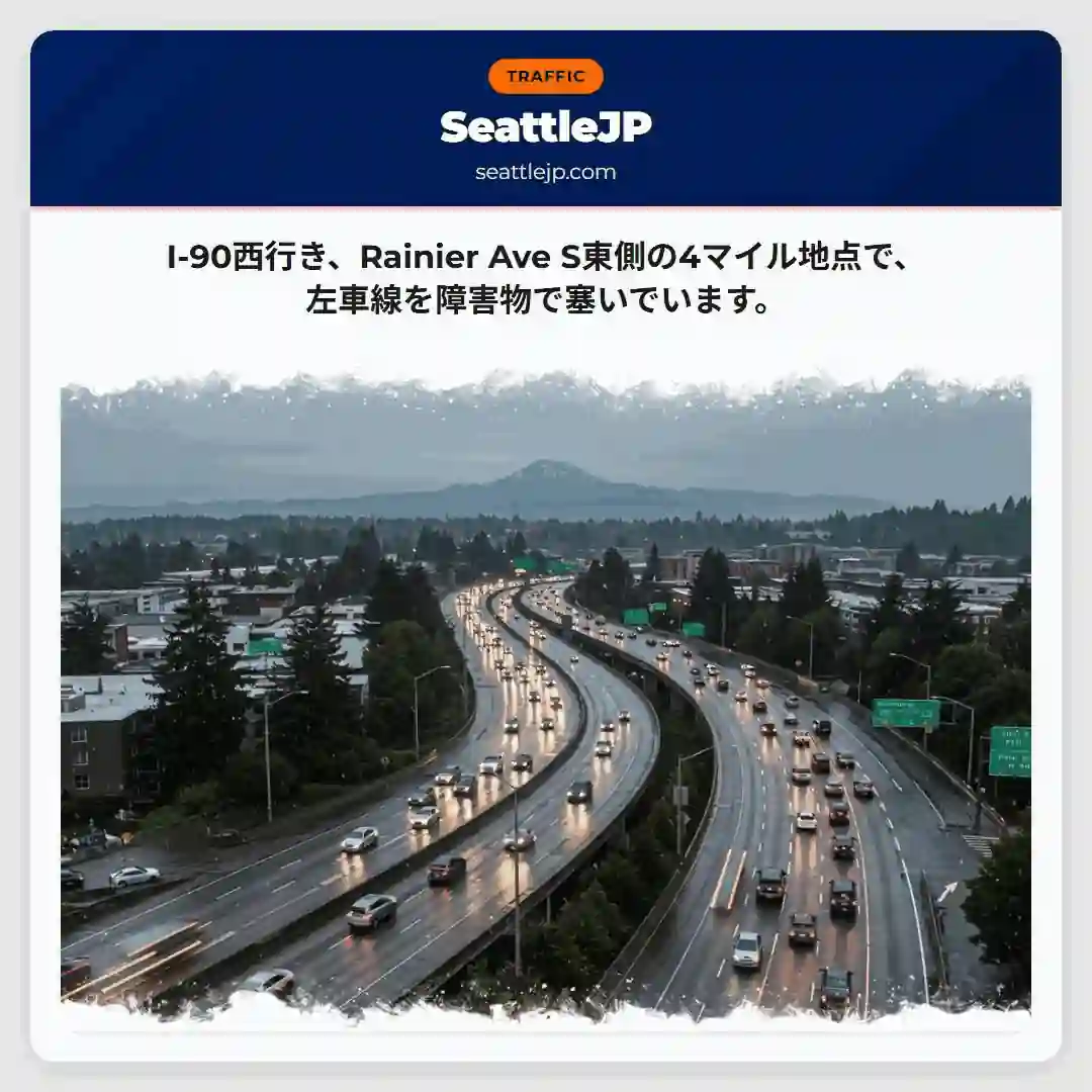 I-90：左車線障害物