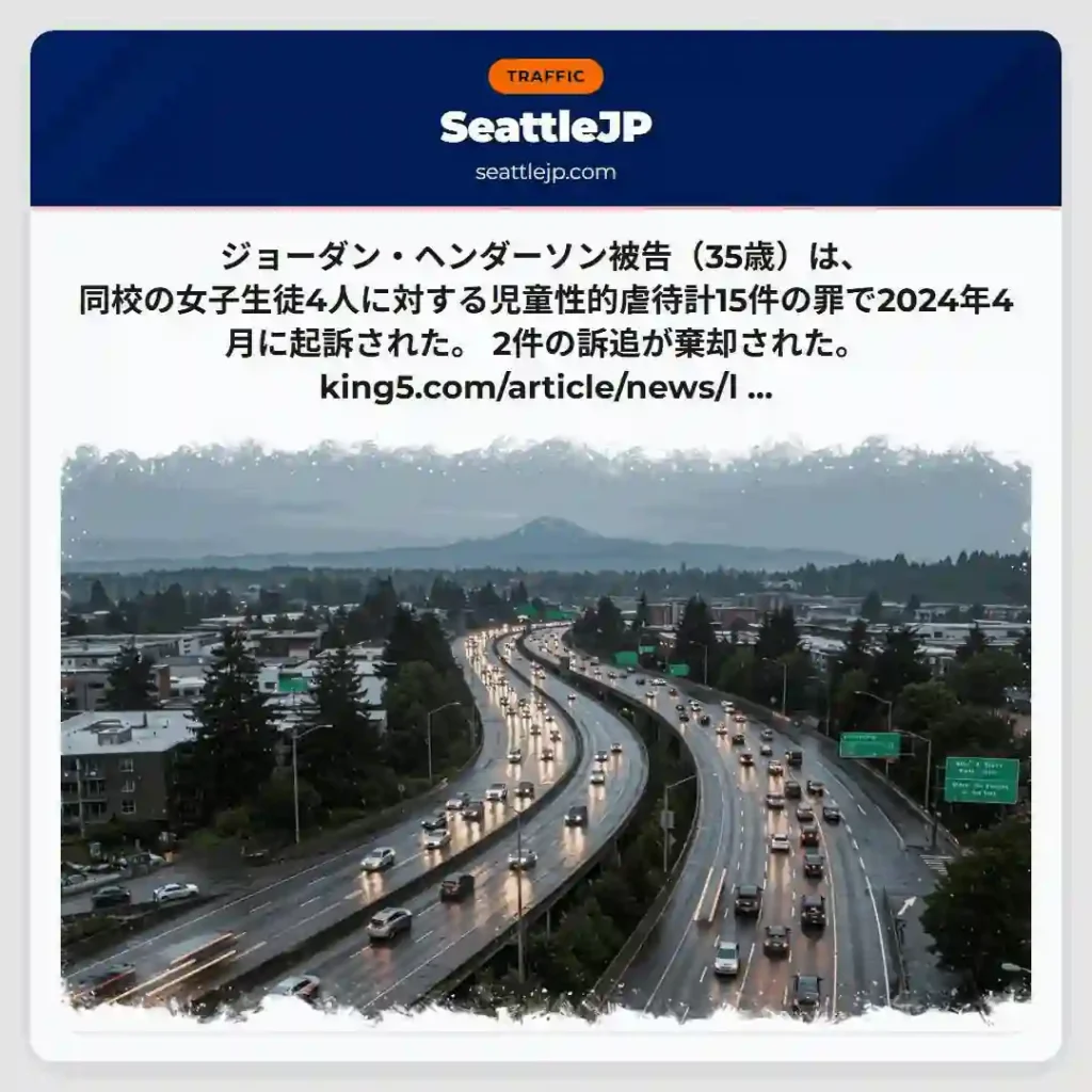 ジョーダン・ヘンダーソン被告（35歳）は、同校の女子生徒4人に対する児童性的虐待計15件の罪で202