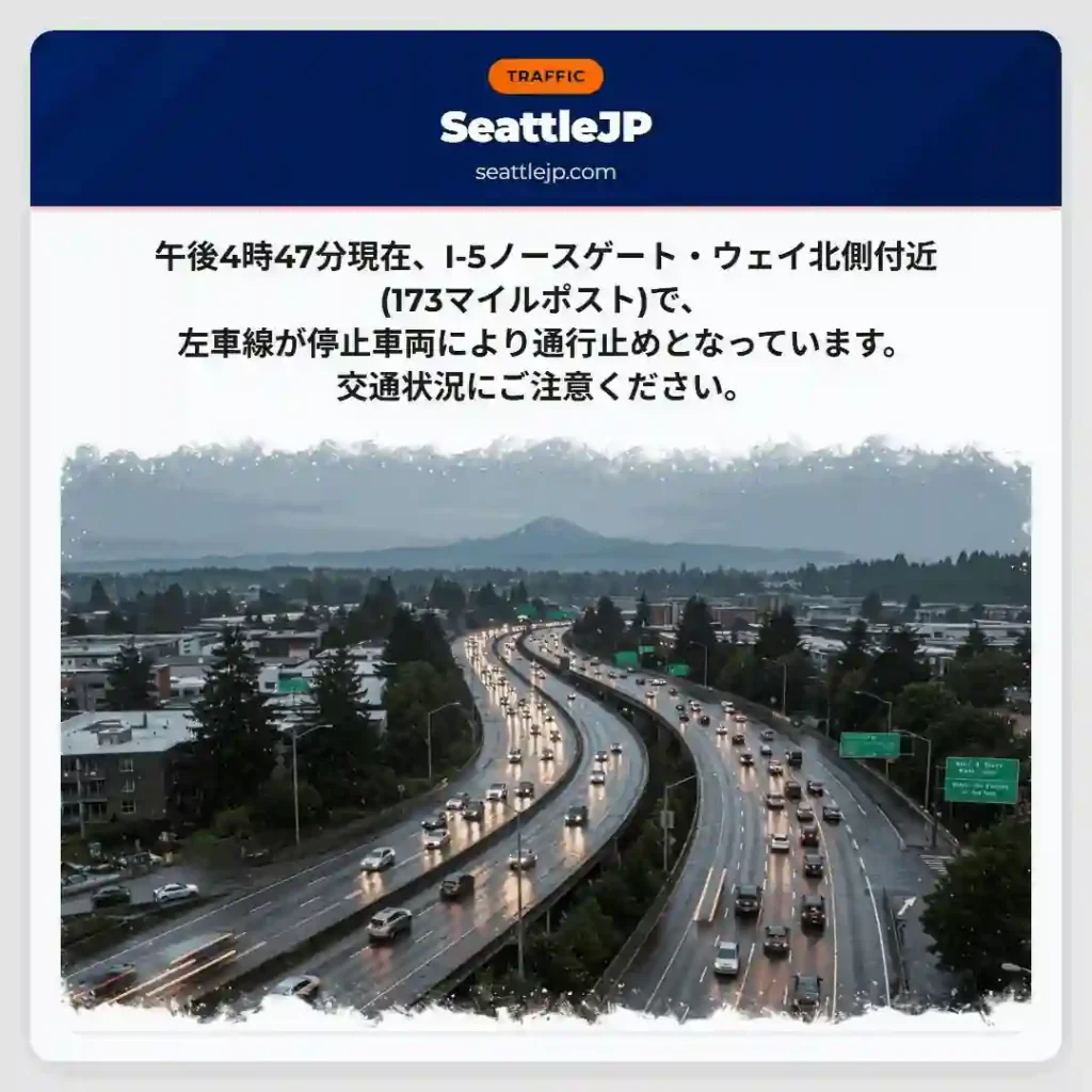 I-5通行止め！左車線停止