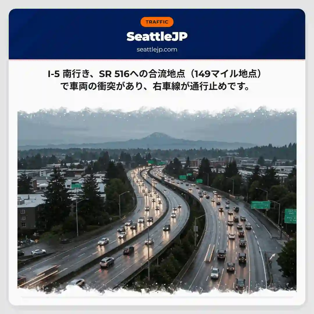 I-5事故：右車線通行止め