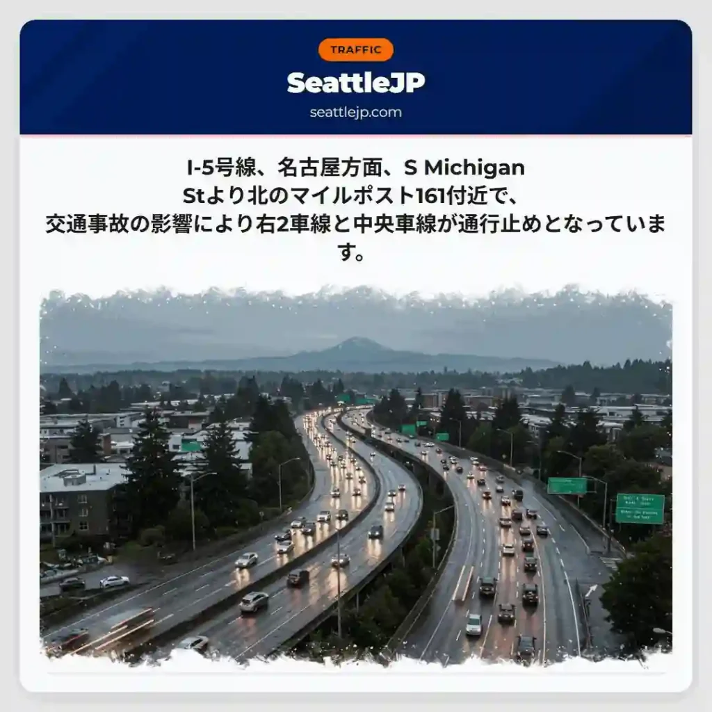 I-5：名古屋方面、通行止め