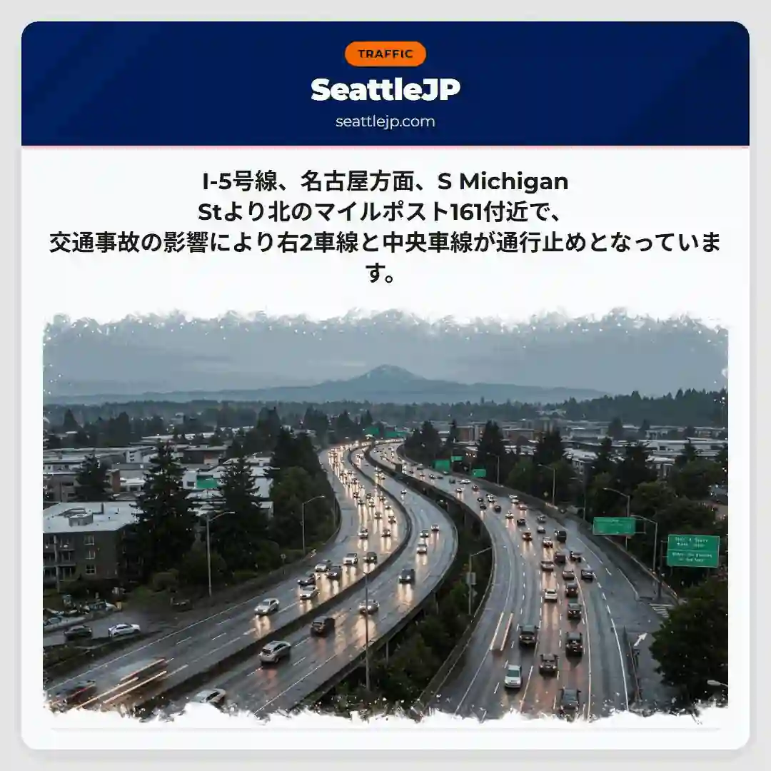 I-5：名古屋方面、通行止め