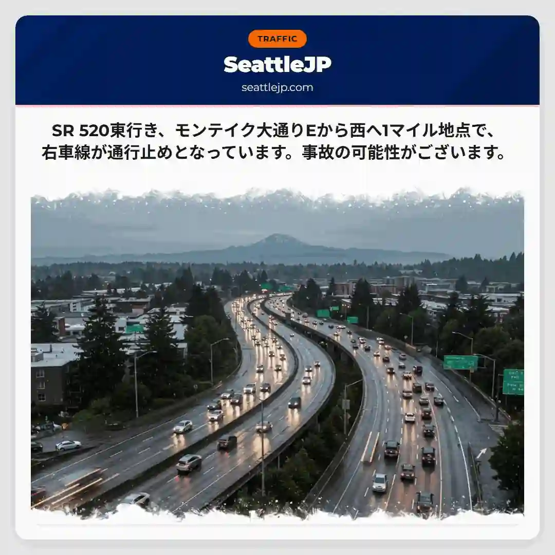 SR 520通行止め！事故の可能性