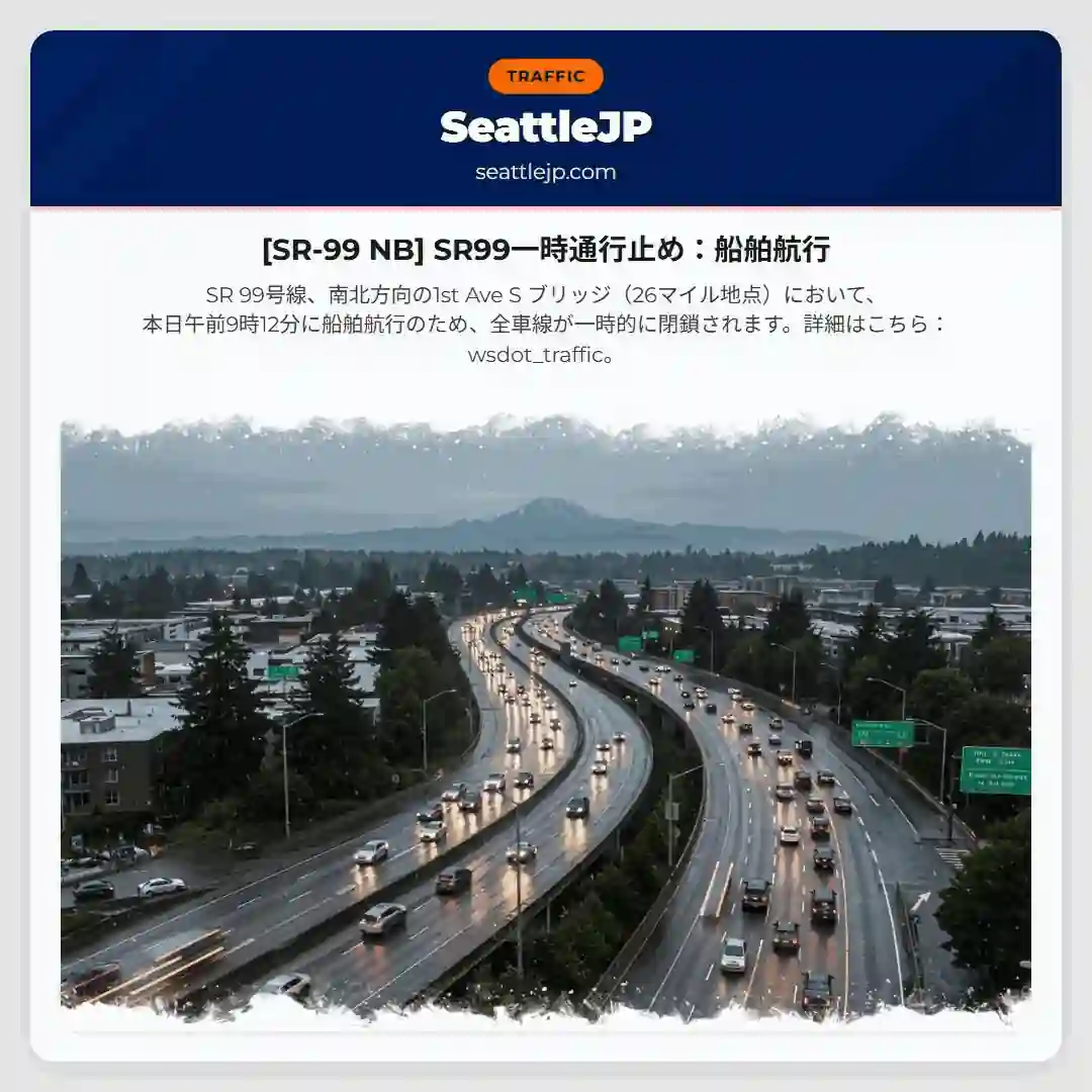 [SR-99 NB] SR99一時通行止め：船舶航行