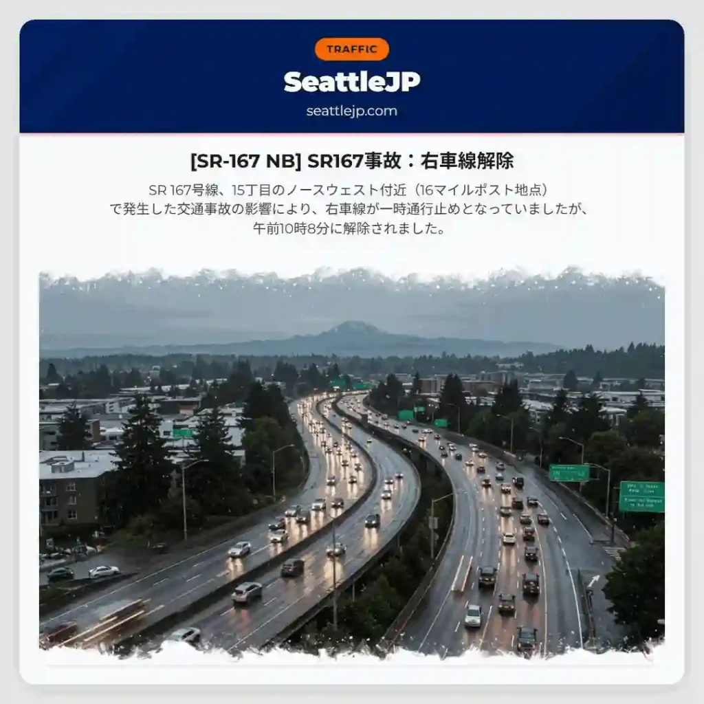 [SR-167 NB] SR167事故：右車線解除