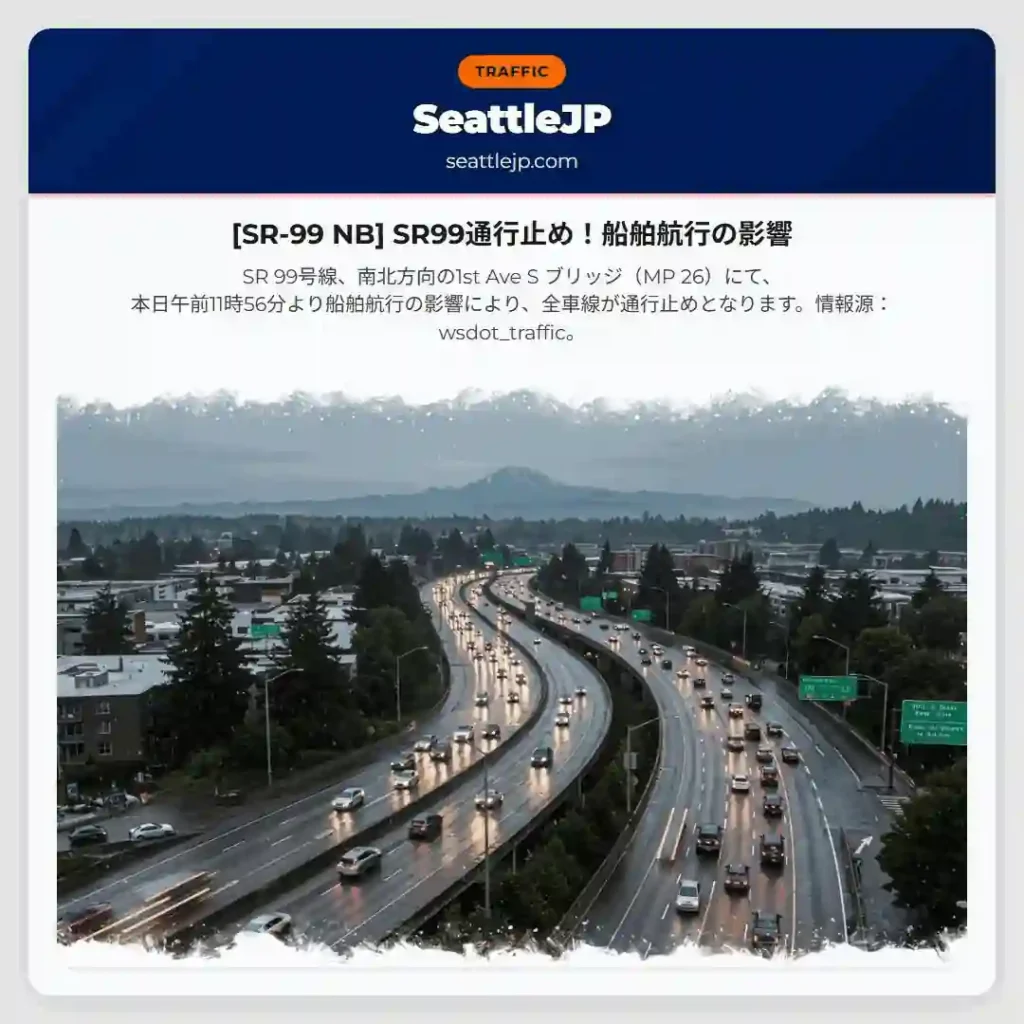 [SR-99 NB] SR99通行止め！船舶航行の影響