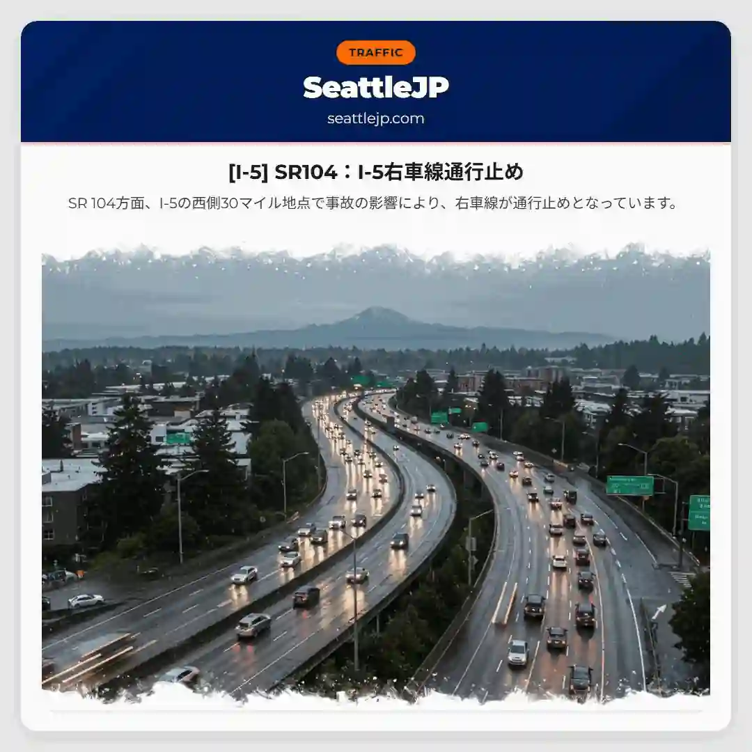 [I-5] SR104：I-5右車線通行止め