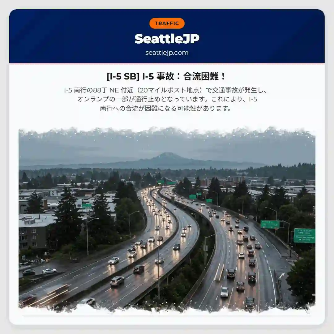 [I-5 SB] I-5 事故：合流困難！