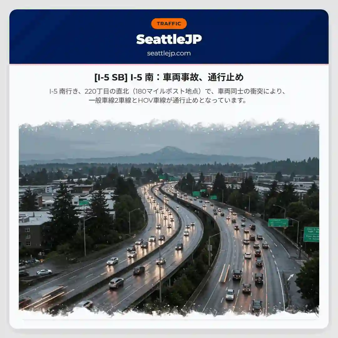[I-5 SB] I-5 南：車両事故、通行止め