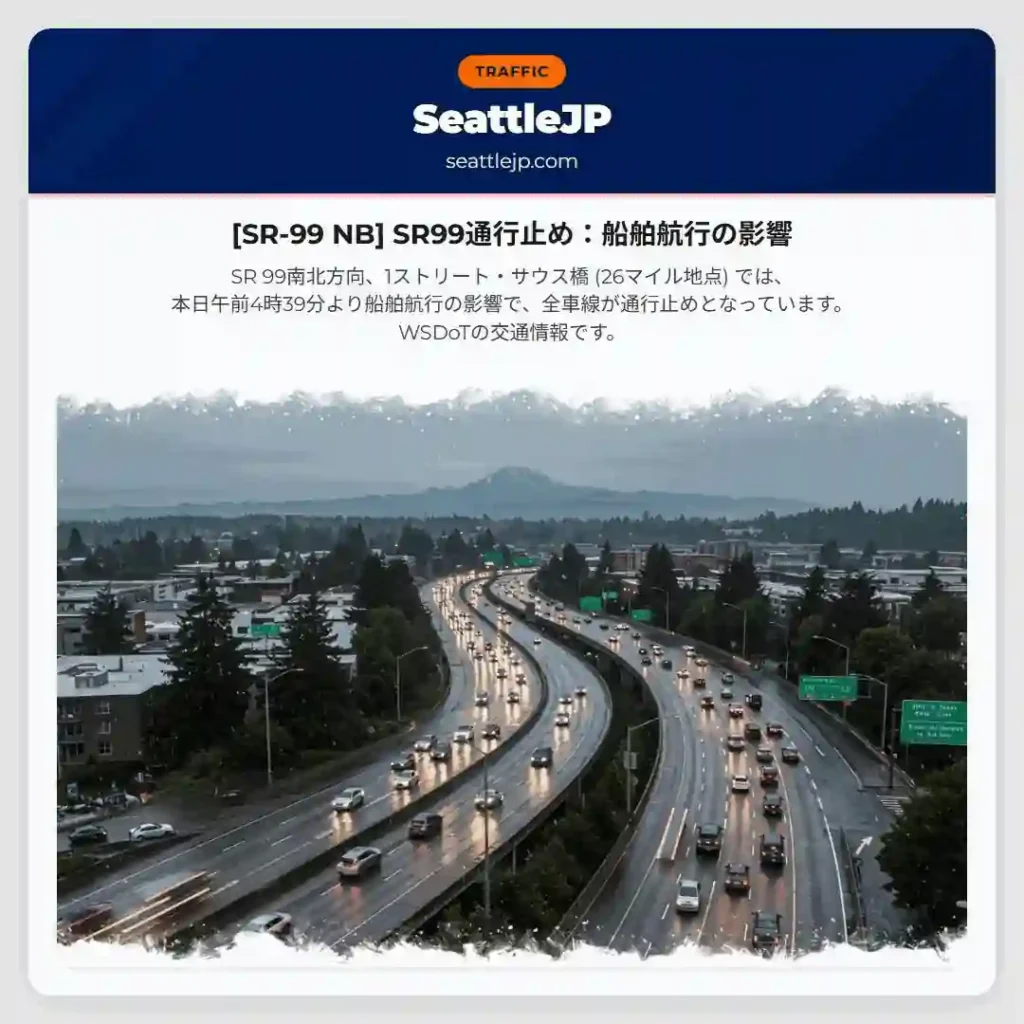[SR-99 NB] SR99通行止め：船舶航行の影響