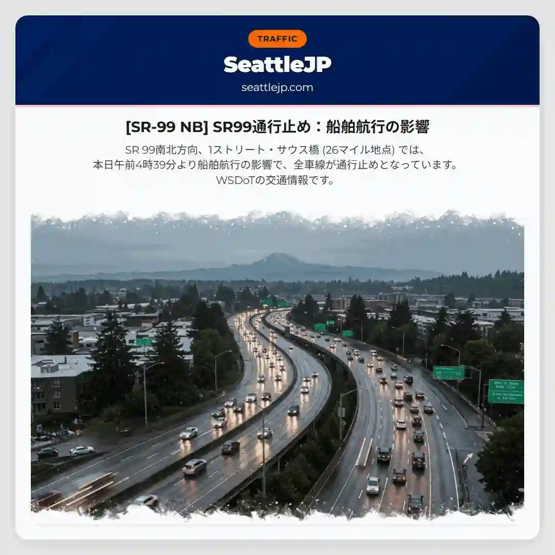 [SR-99 NB] SR99通行止め：船舶航行の影響