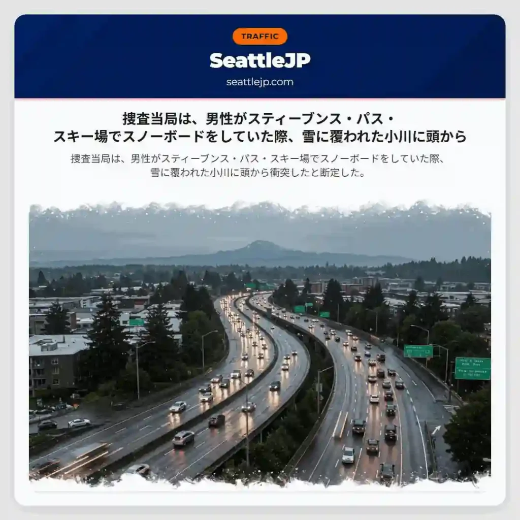 捜査当局は、男性がスティーブンス・パス・スキー場でスノーボードをしていた際、雪に覆われた小川に頭から