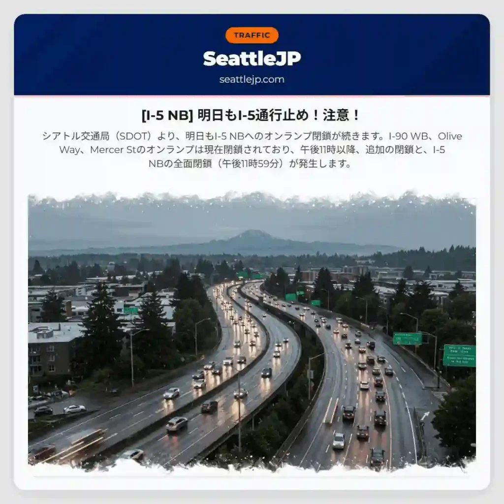 [I-5 NB] 明日もI-5通行止め！注意！