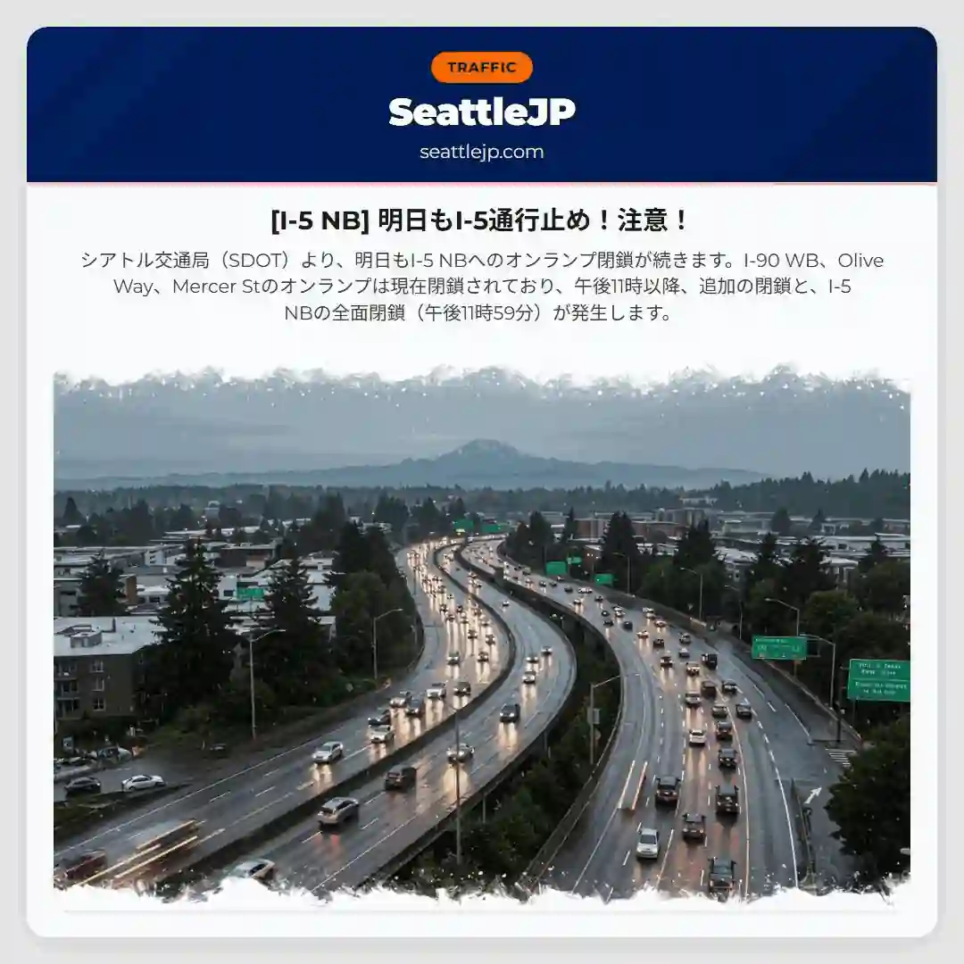 [I-5 NB] 明日もI-5通行止め！注意！