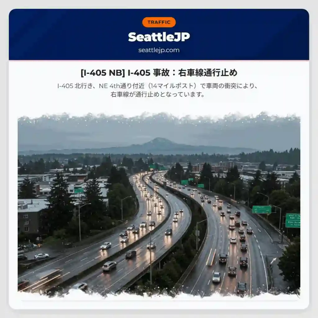 [I-405 NB] I-405 事故：右車線通行止め