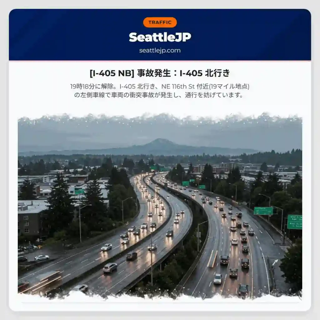 [I-405 NB] 事故発生：I-405 北行き