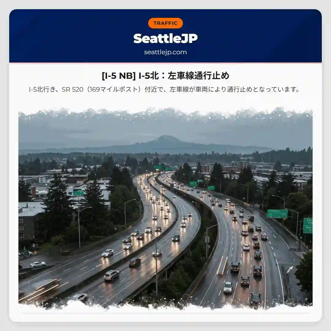 [I-5 NB] I-5北：左車線通行止め