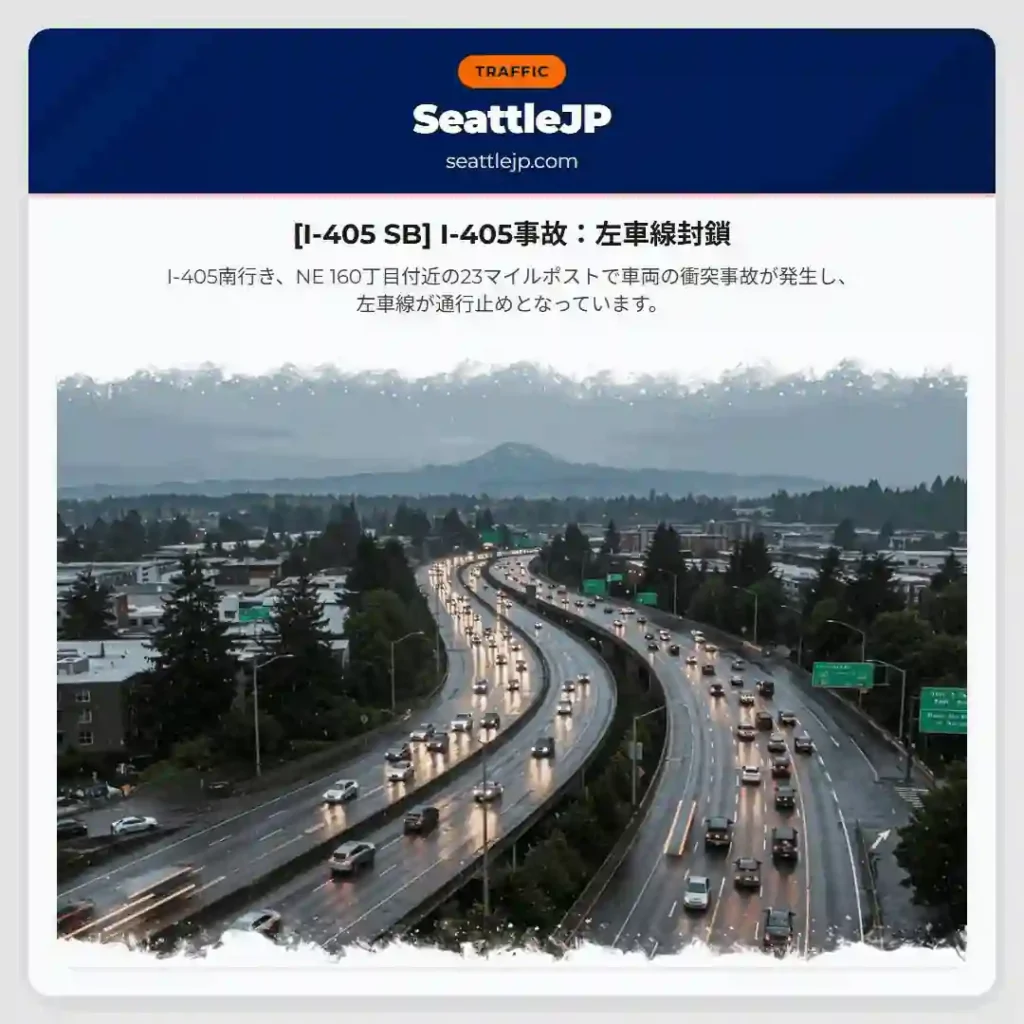 [I-405 SB] I-405事故：左車線封鎖