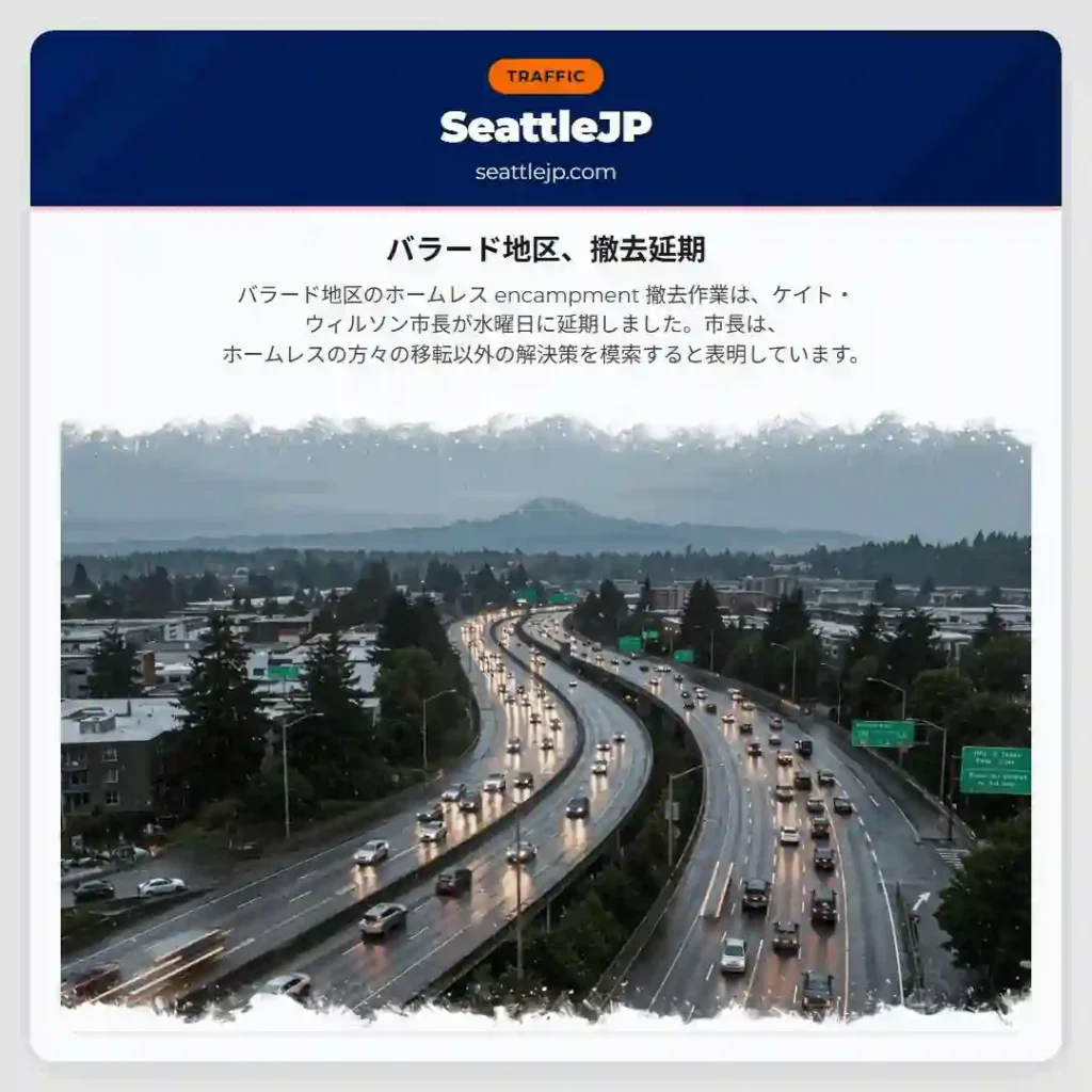 バラード地区、撤去延期