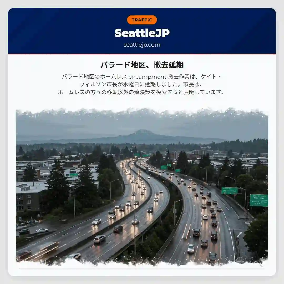 バラード地区、撤去延期