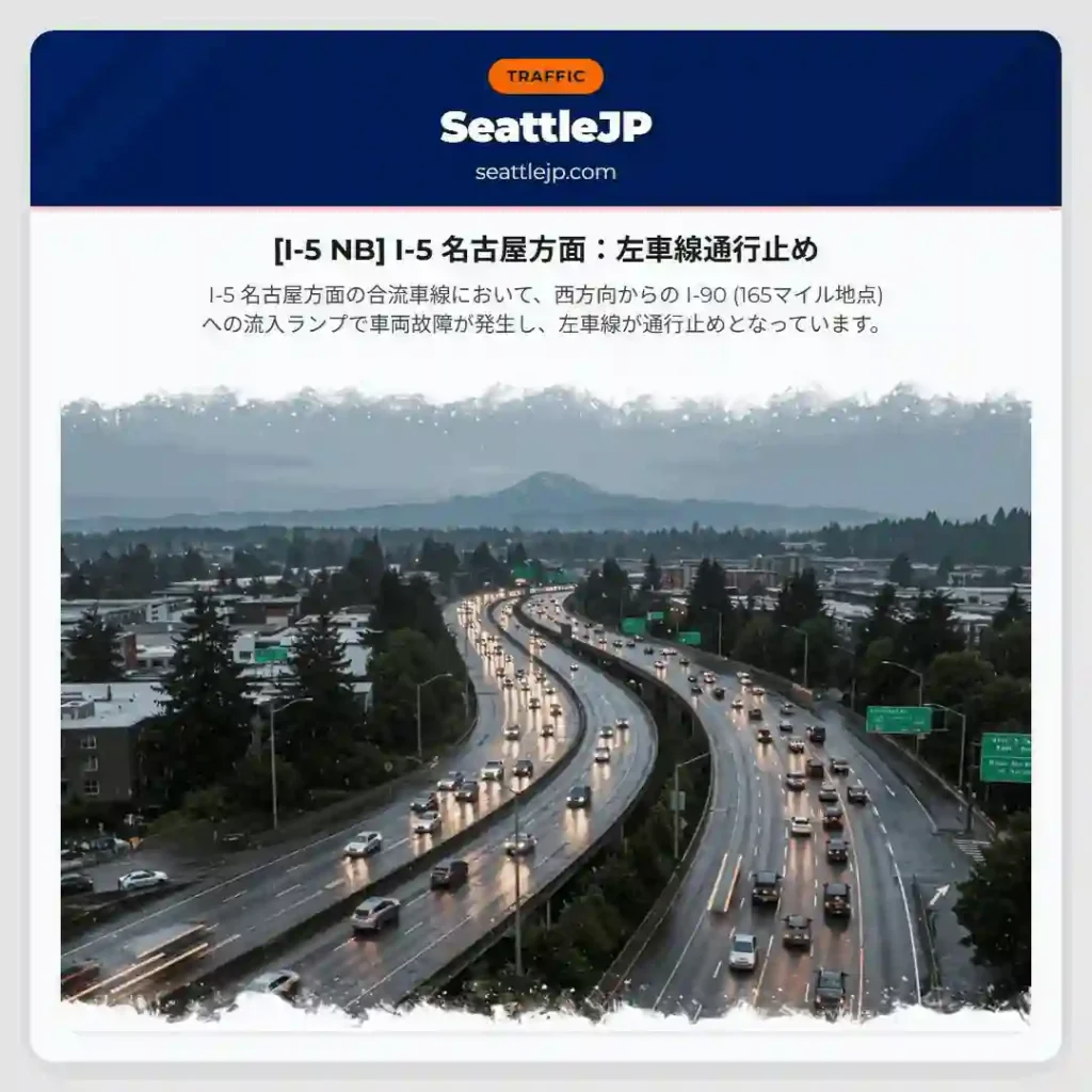 [I-5 NB] I-5 名古屋方面：左車線通行止め
