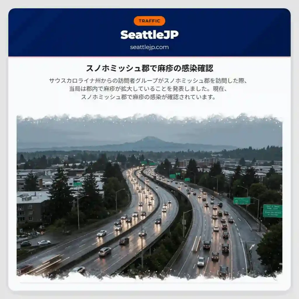 スノホミッシュ郡で麻疹の感染確認