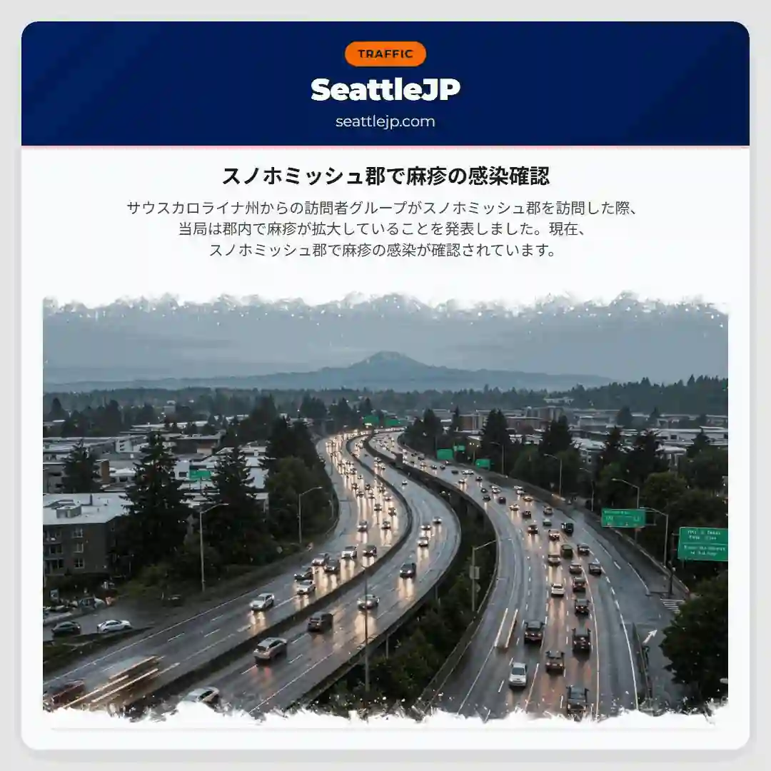 スノホミッシュ郡で麻疹の感染確認