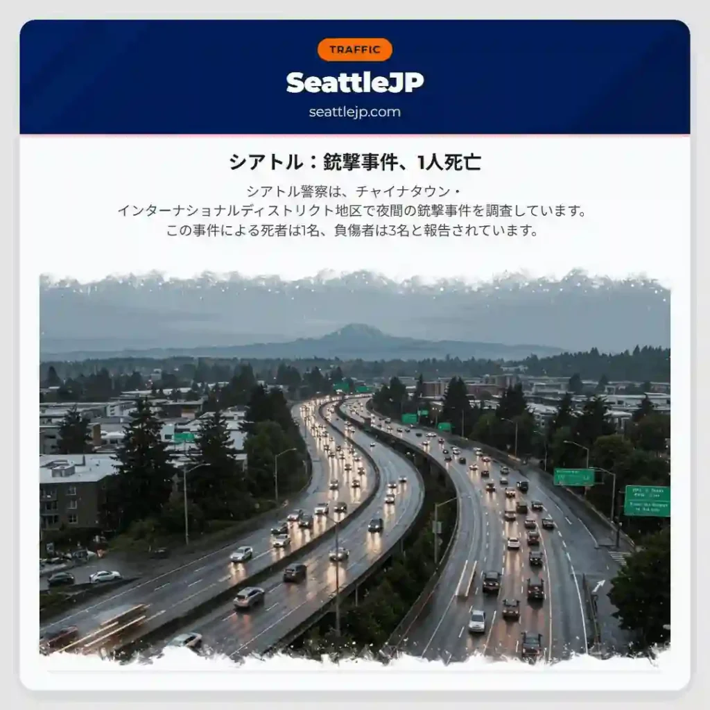 シアトル：銃撃事件、1人死亡