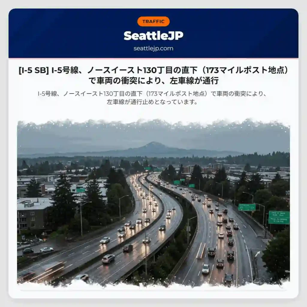 [I-5 SB] I-5号線、ノースイースト130丁目の直下（173マイルポスト地点）で車両の衝突により、左車線が通行