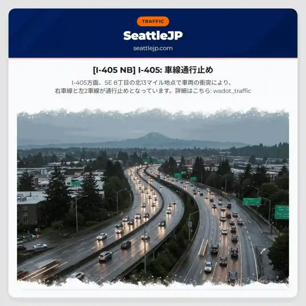[I-405 NB] I-405: 車線通行止め