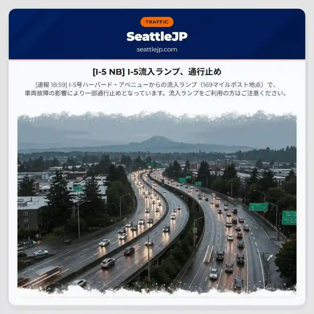 [I-5 NB] I-5流入ランプ、通行止め
