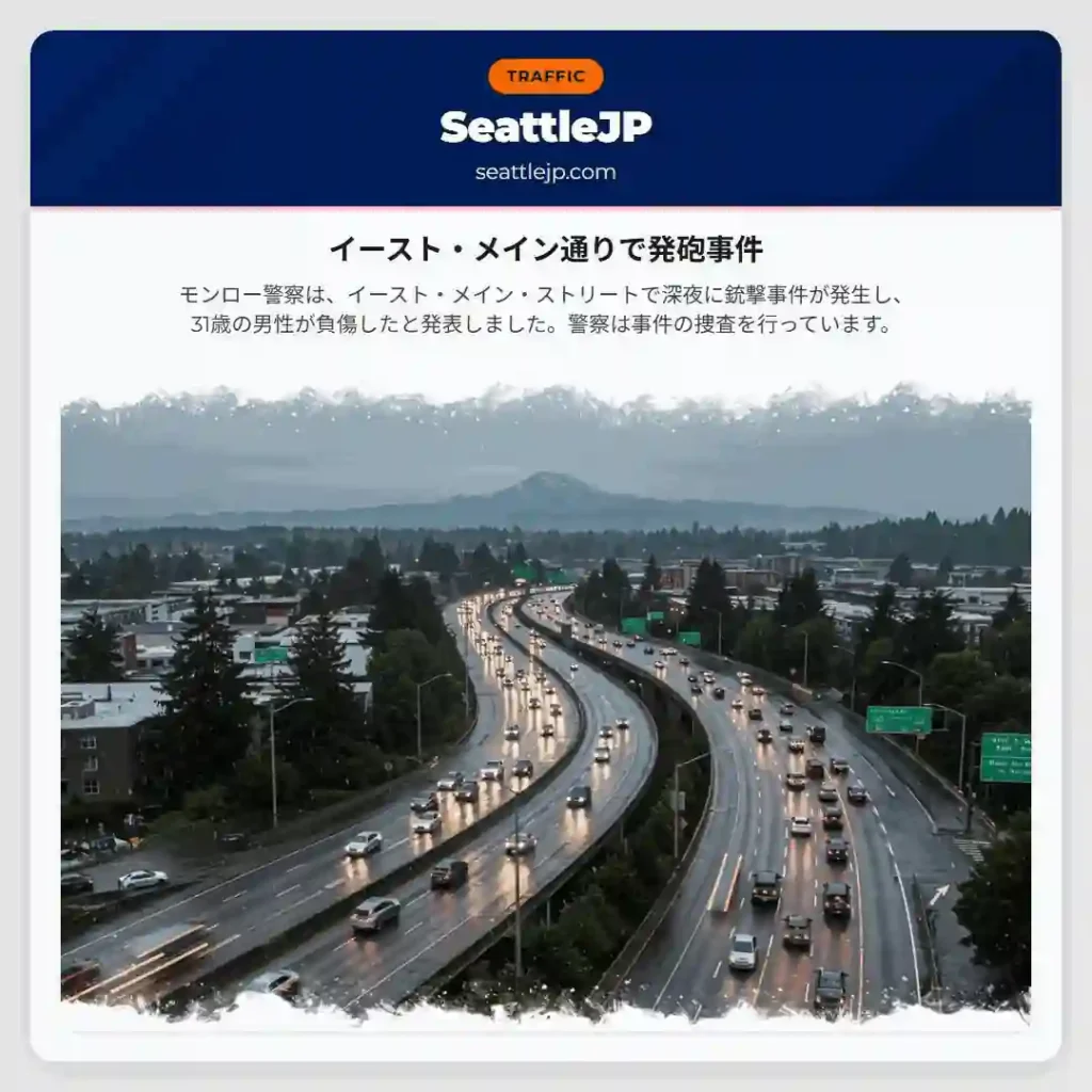 イースト・メイン通りで発砲事件