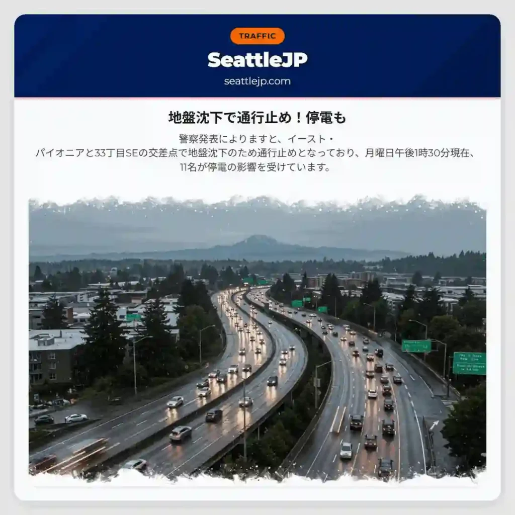 地盤沈下で通行止め！停電も