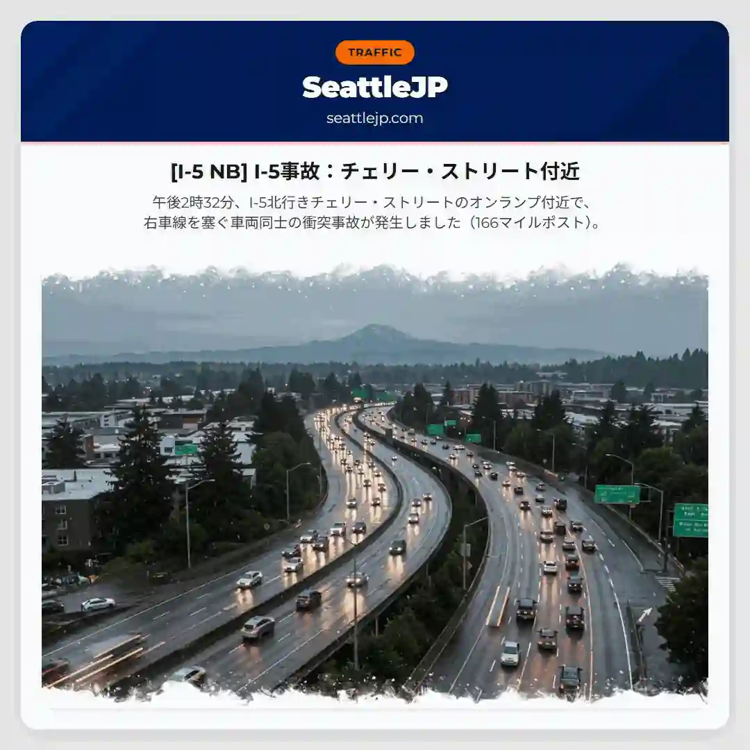 [I-5 NB] I-5事故：チェリー・ストリート付近