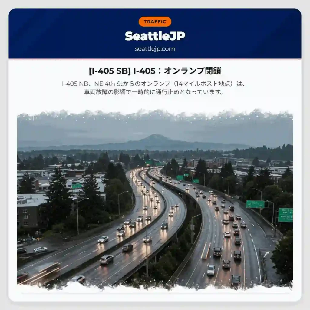 [I-405 SB] I-405：オンランプ閉鎖
