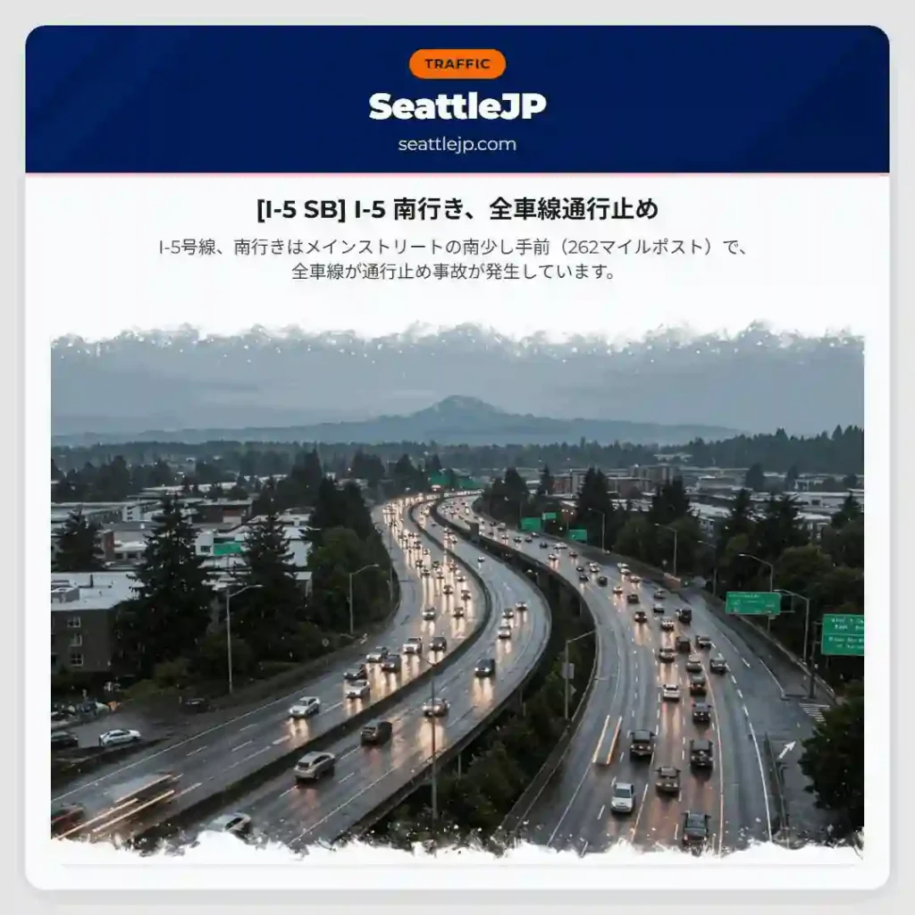 [I-5 SB] I-5 南行き、全車線通行止め