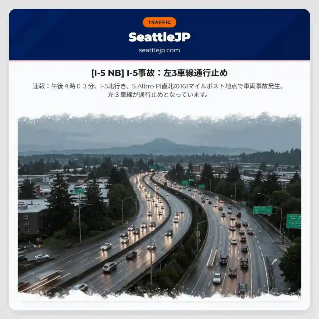 [I-5 NB] I-5事故：左3車線通行止め