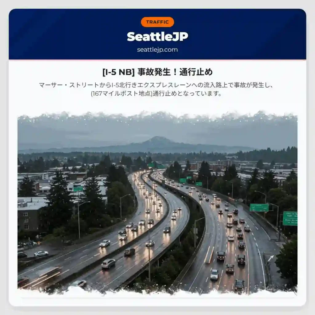 [I-5 NB] 事故発生！通行止め