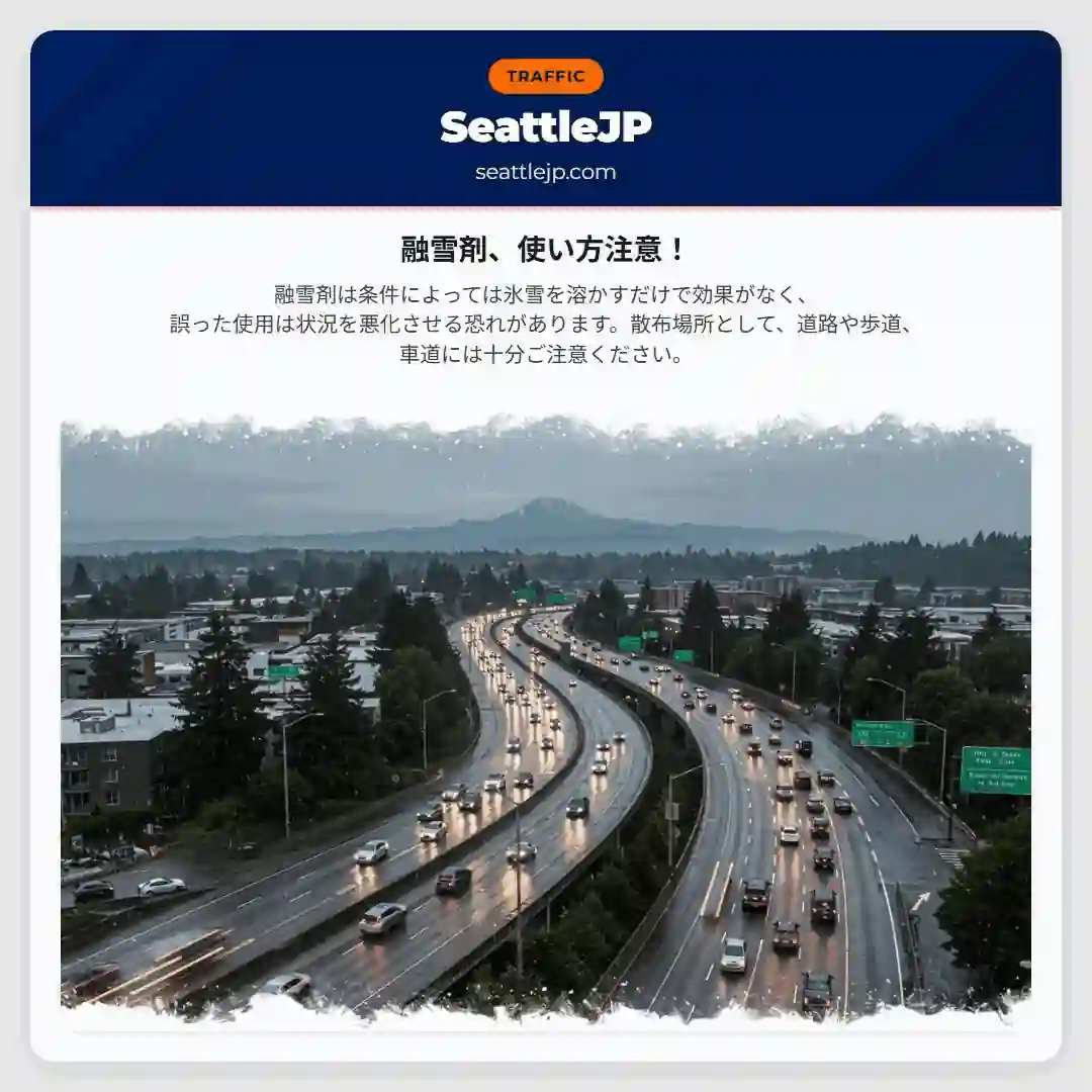 融雪剤、使い方注意！