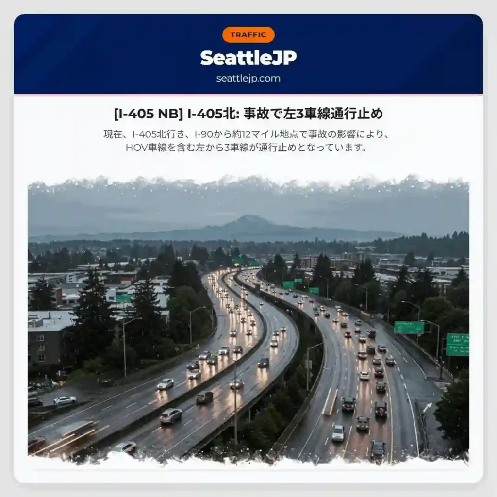 [I-405 NB] I-405北: 事故で左3車線通行止め